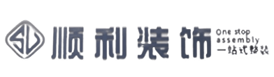 十堰市竹山顺利装修公司