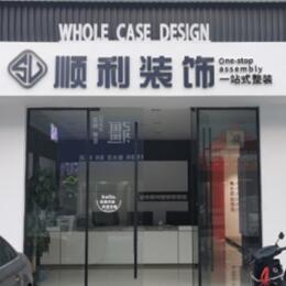 十堰市竹山顺利装修公司